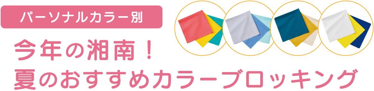 今年の湘南の夏のおすすめカラーブロッキング