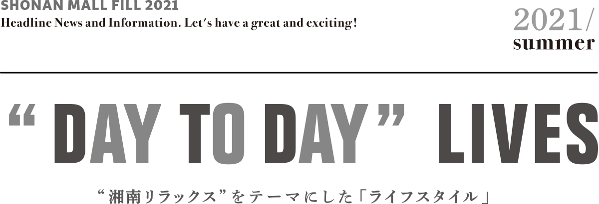 “DAY TO DAY”LIVES “湘南リラックス”をテーマにした「ライフスタイル」