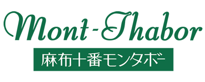 【クローズ】麻布十番モンタボー