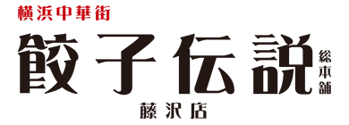 餃子伝説