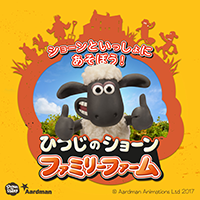 【クローズ】ひつじのショーンファミリーファーム