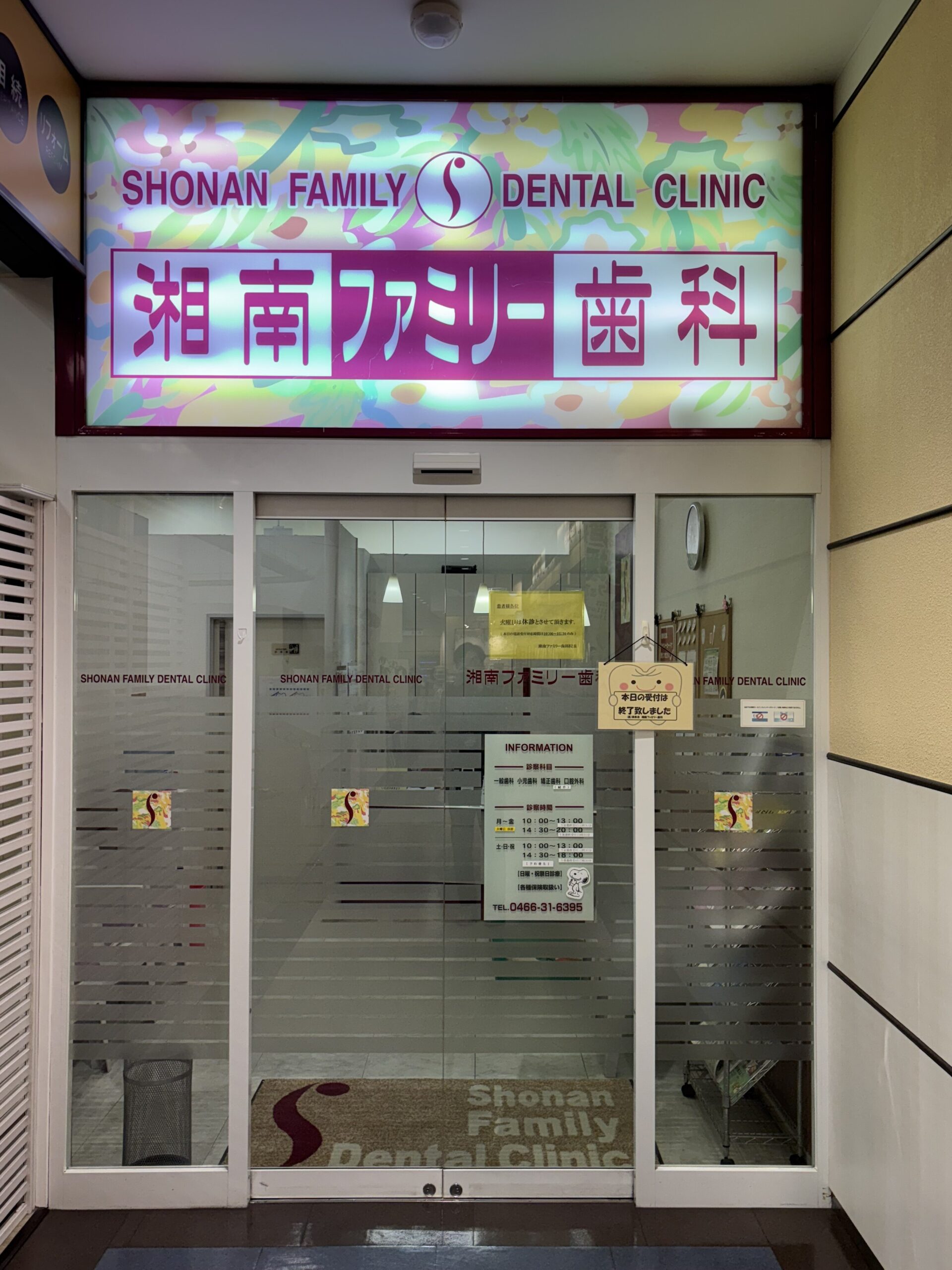 湘南ファミリー歯科