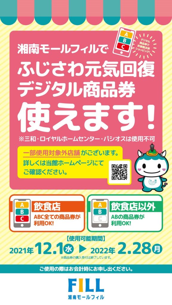 『ふじさわ元気回復デジタル商品券』湘南モールフィルで使えます！