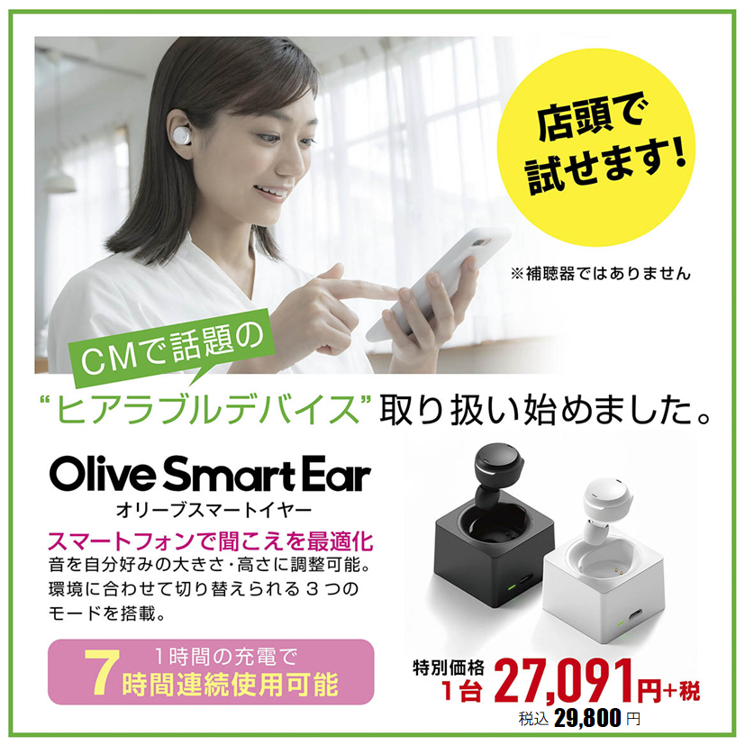 聴覚サポートイヤホン『Olive Smart Ear（オリーブスマートイヤー）』