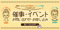 催事イベント募集トップバナー