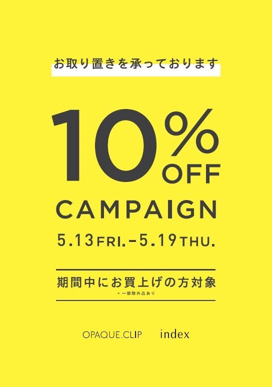 ≪告知≫店頭・オンラインストア【10％OFFキャンペーン】5/13（金）スタート！