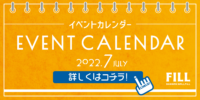 イベントカレンダー 2022.7