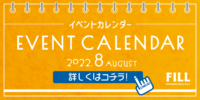 イベントカレンダー 2022.8