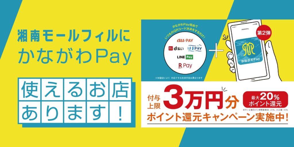 かながわPay第３弾　【ポイント付与は終了しました】たまったポイントは11/30（木）までご利用いただけます。