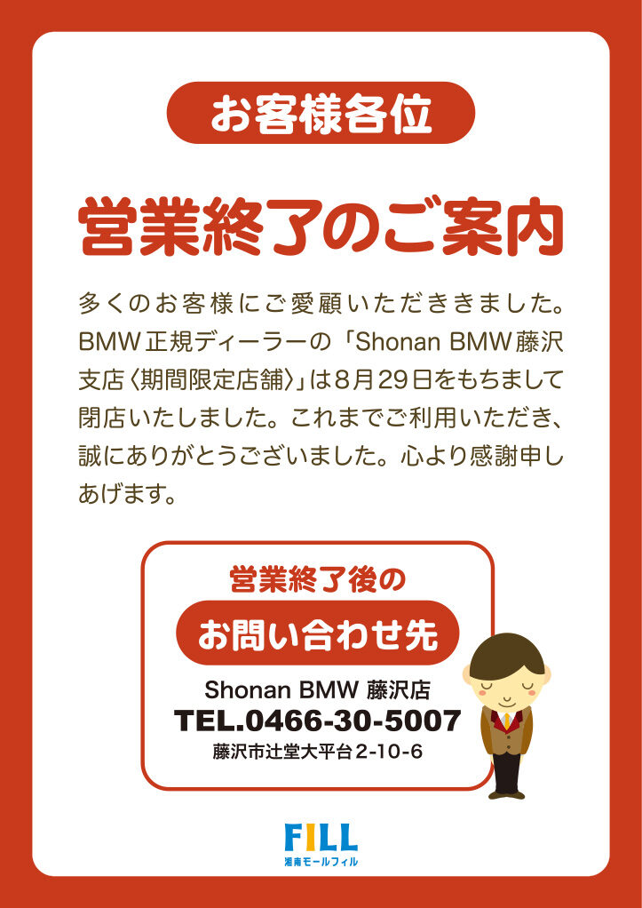 【Shonan BMW 藤沢支店】営業終了のご案内