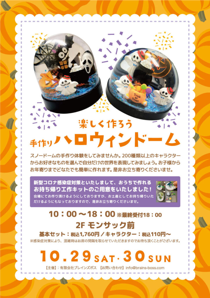 作って楽しもう ハロウィンドーム 湘南モールフィル