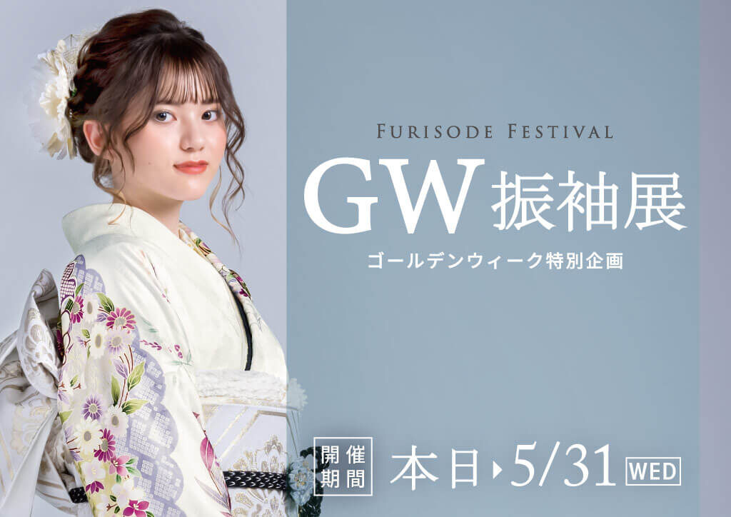 【2F きもの京彩】GW振袖展 本日よりスタート！