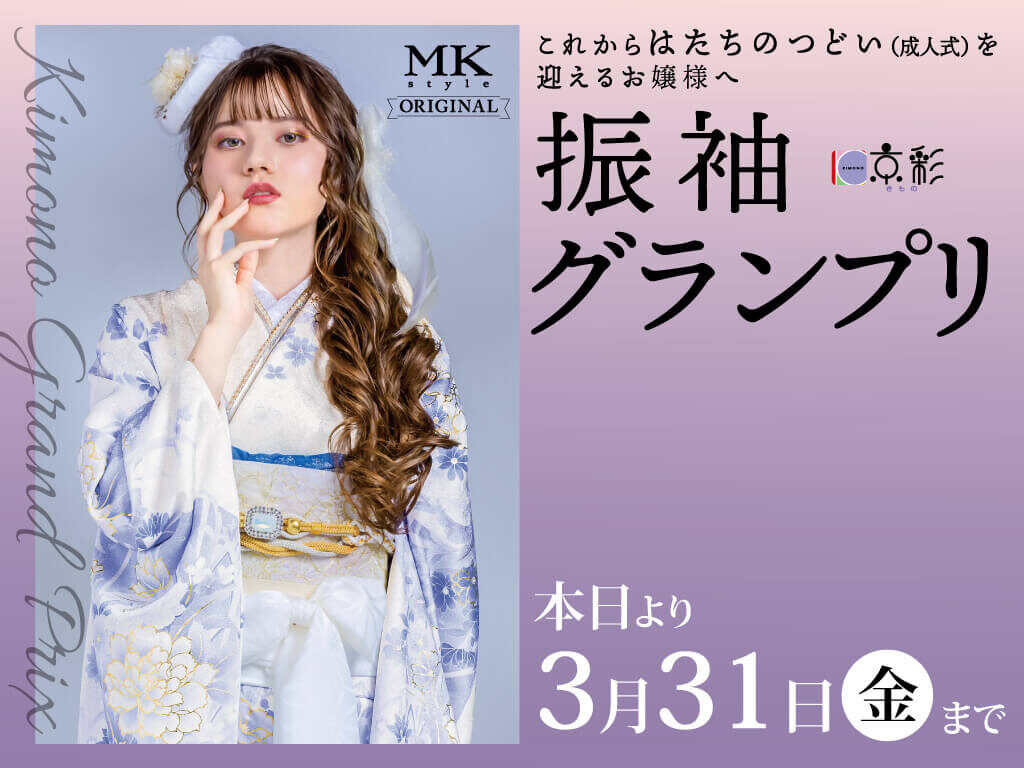 【2F きもの京彩】振袖グランプリ本日よりスタート！