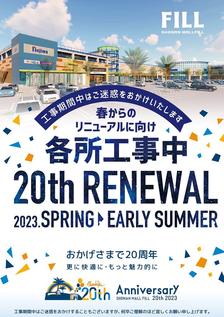 【20th RENEWAL】春からのリニューアルに向けて湘南モールフィルは工事を進めております。