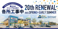 【20th RENEWAL】春からのリニューアルに向けて湘南モールフィルは工事を進めております。