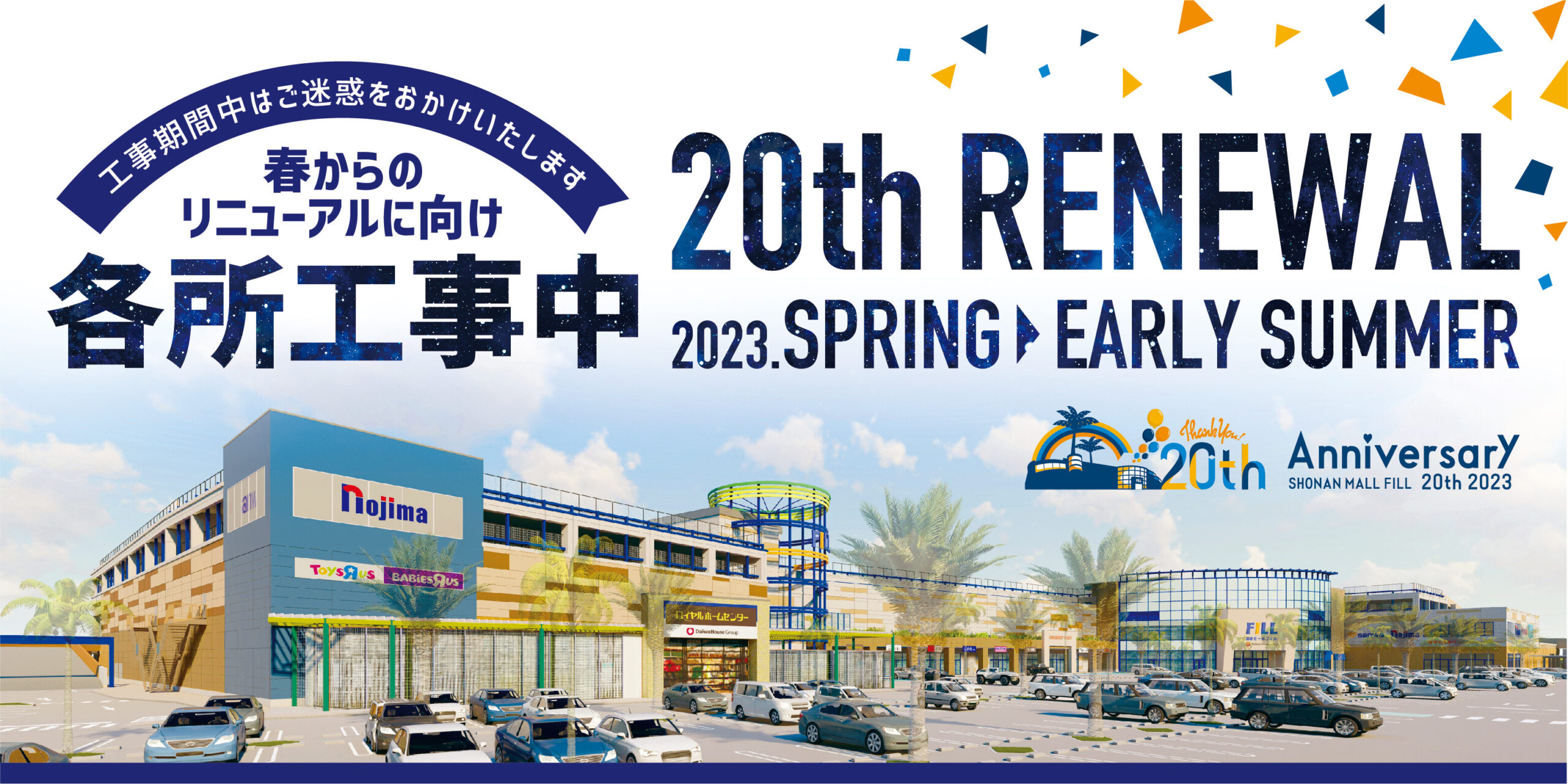 【20th RENEWAL】春からのリニューアルに向けて湘南モールフィルは工事を進めております。