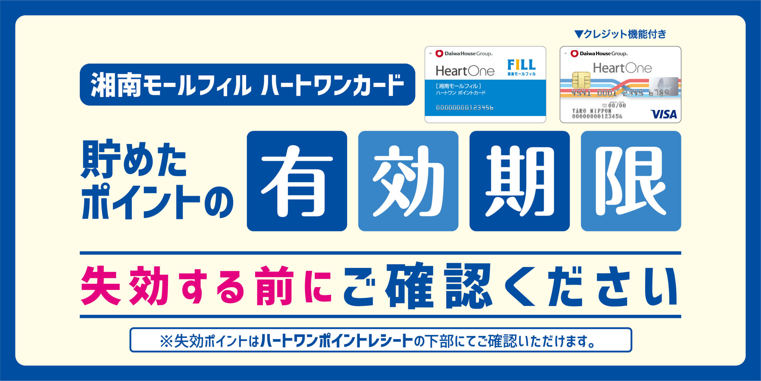 [湘南モールフィル]ハートワンカード 貯めたポイントの有効期限にご注意ください！