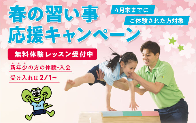 春の習い事応援キャンペーン開催！