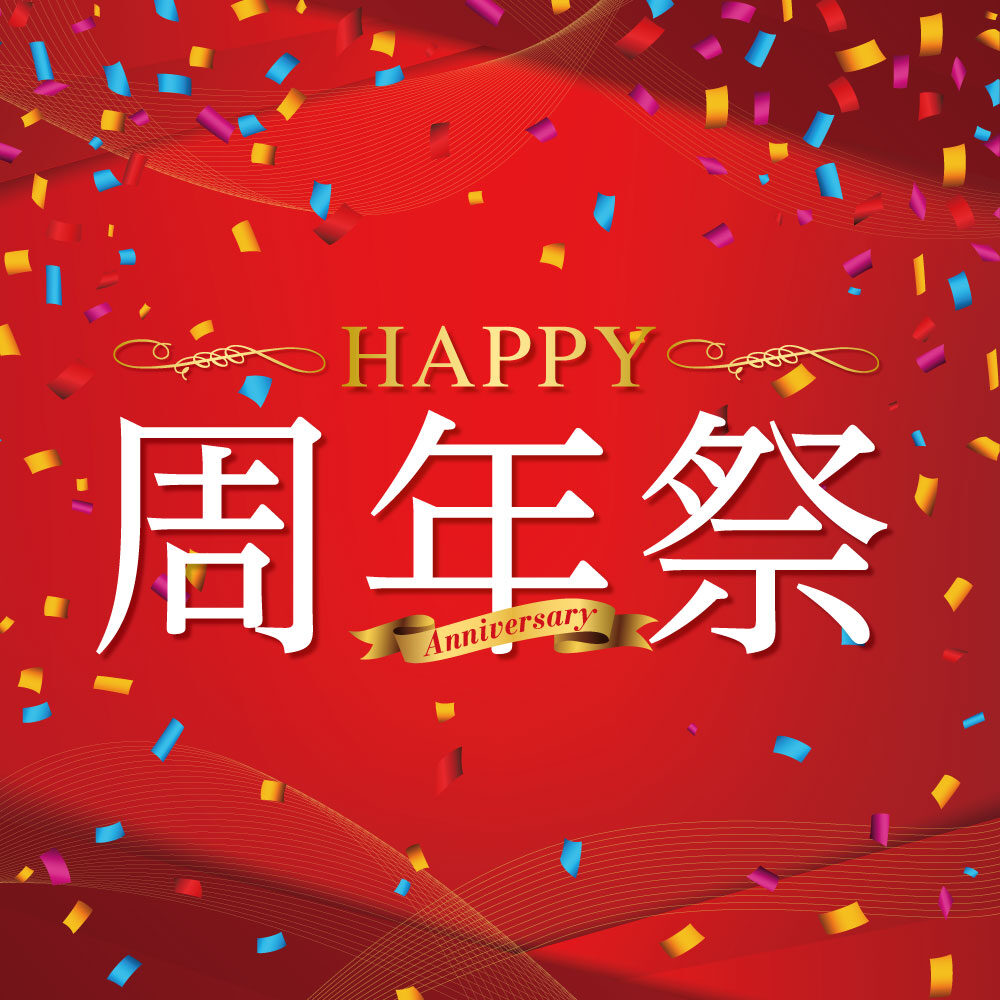 周年祭開催中！！✨