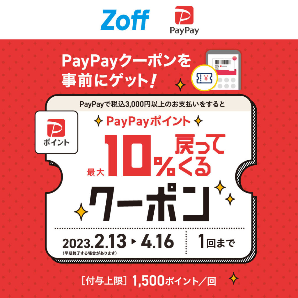 Zoffで使えるPayPayクーポン！4/16（日）まで