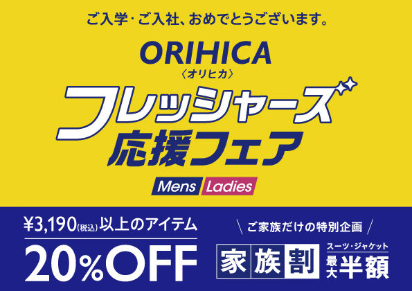 フレッシャーズ応援！！3190円以上のアイテム20％ＯＦＦ！！