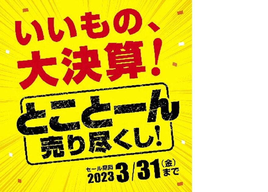 メガネの愛眼　大決算！
