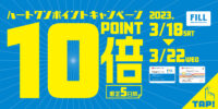 ポイント10倍