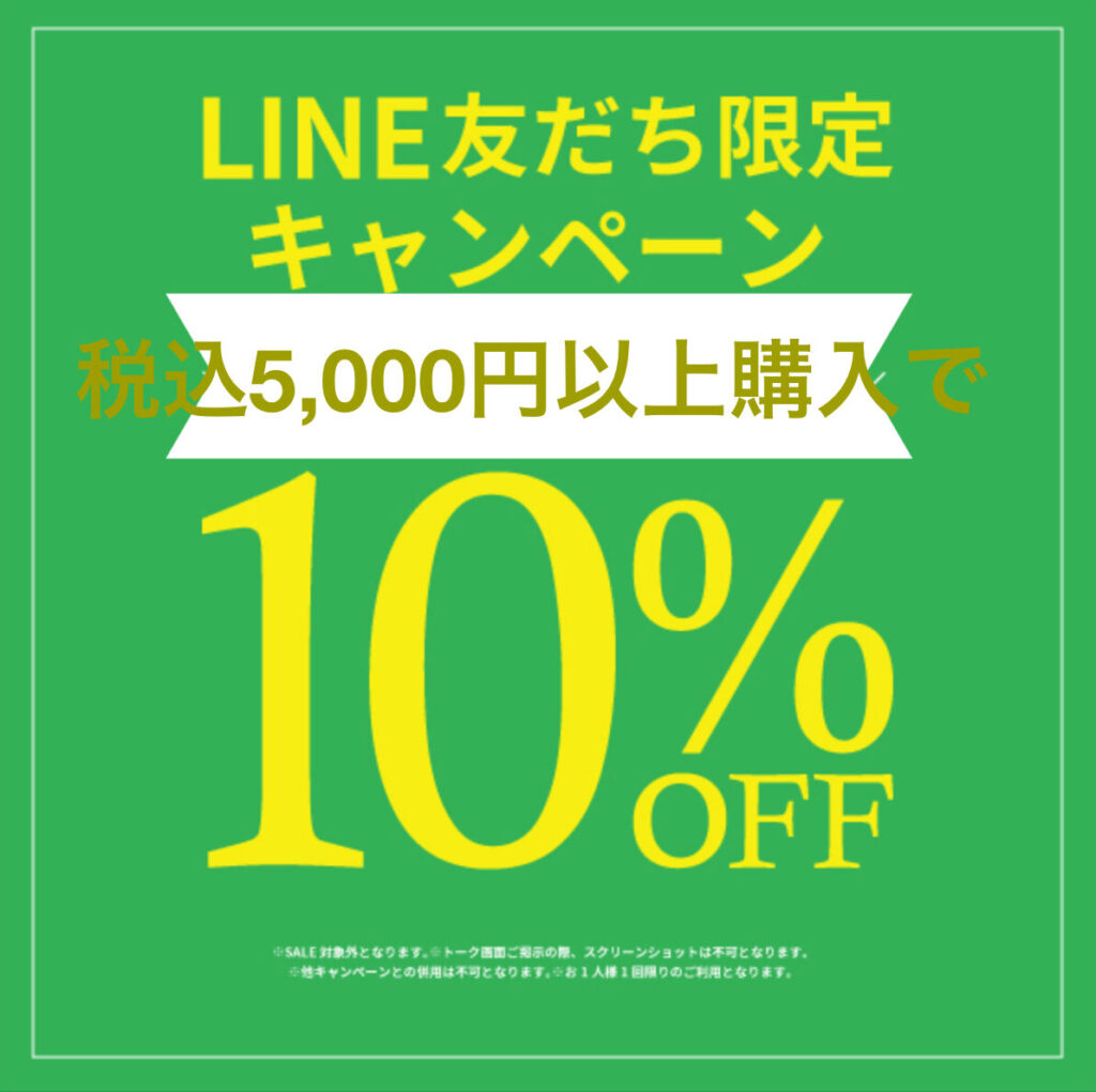 ☆LINE登録で10%OFF☆