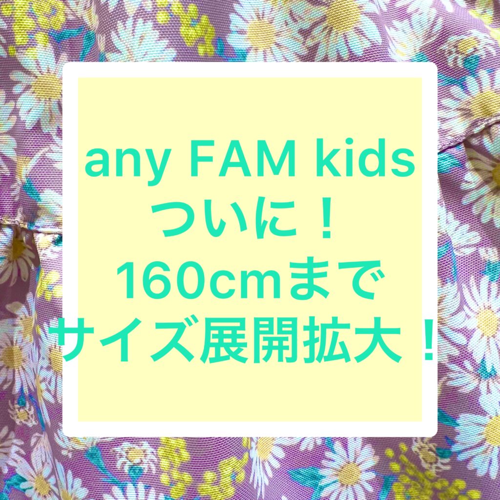 キッズに160cmが登場！！