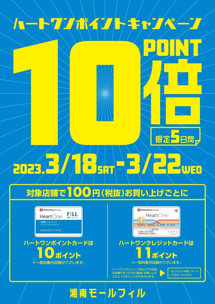 湘南モールフィル ハートワンポイント10倍キャンペーン開催！！