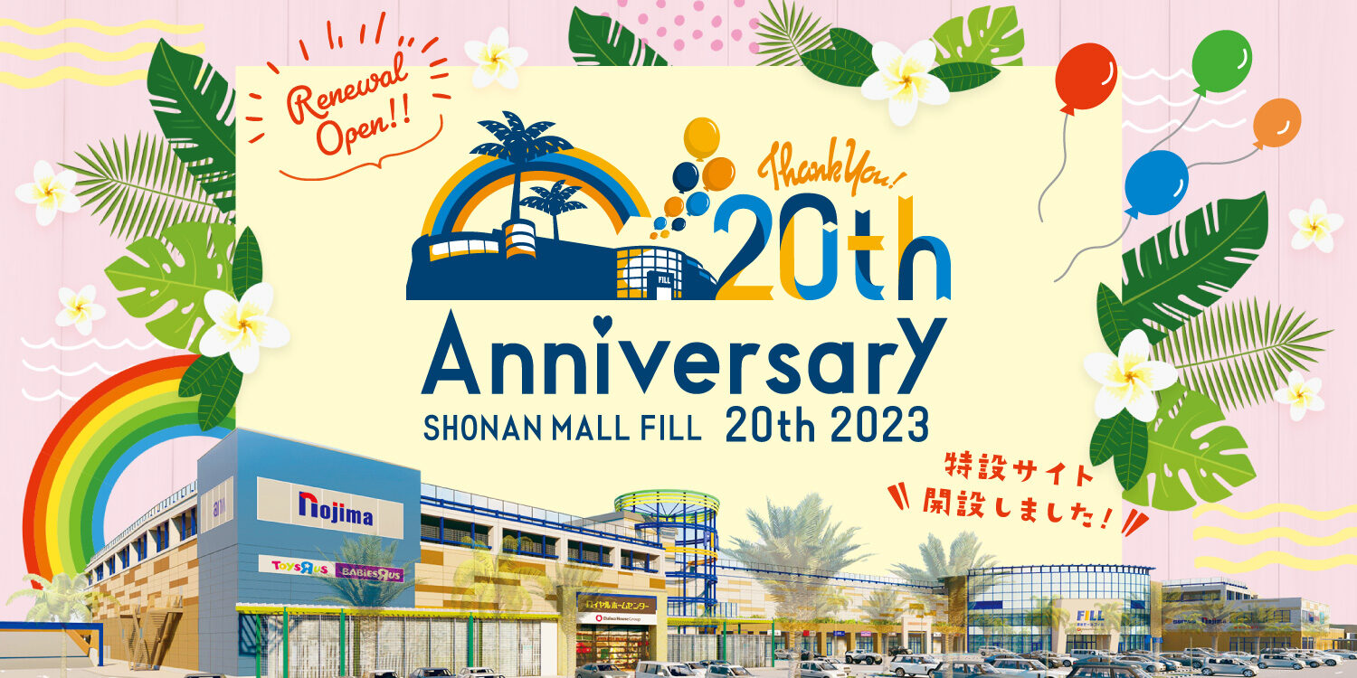 20周年　特設サイト