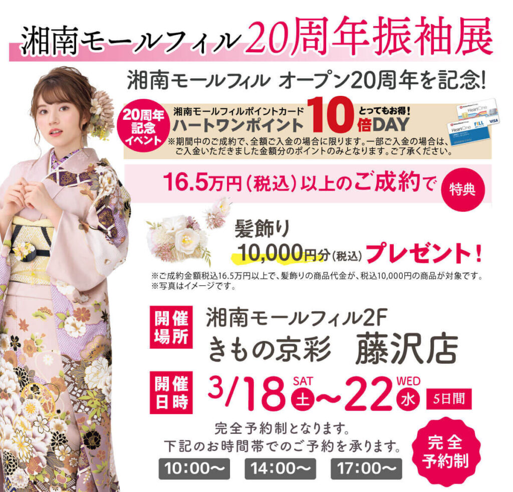 湘南モールフィル20周年振袖展開催中！