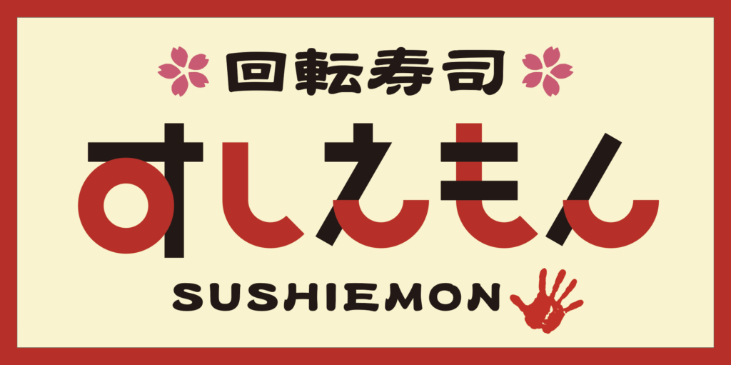 【オープン】回転寿司すしえもん
