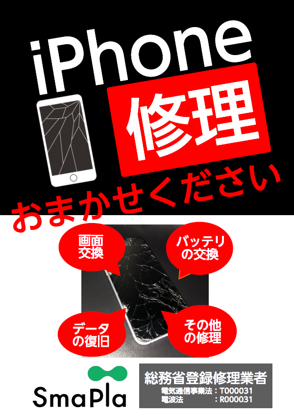 【SmaPla】iPhone修理 最短30分！！ﾊﾞｯﾃﾘｰ・ガラス交換　即日対応！！