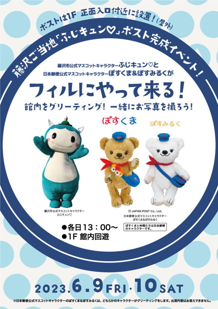 藤沢ご当地「ふじキュン♡」ポスト完成イベント!ポストは1F 正面入口付近（屋外）に設置！
