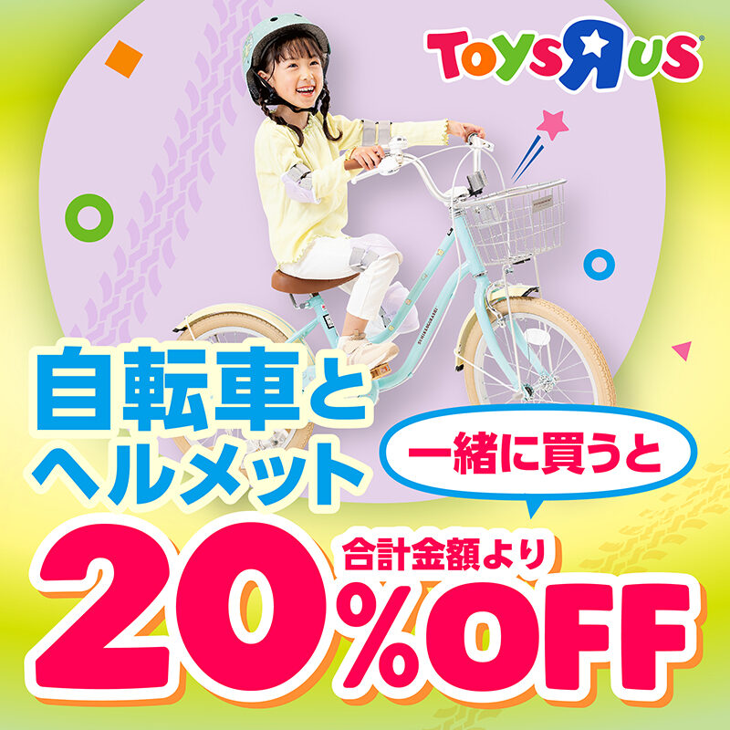 自転車とヘルメットを一緒に買うと合計金額から20％OFF
