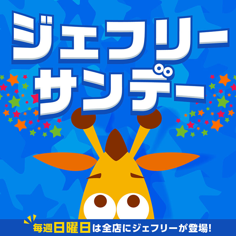 ジェフリーサンデー