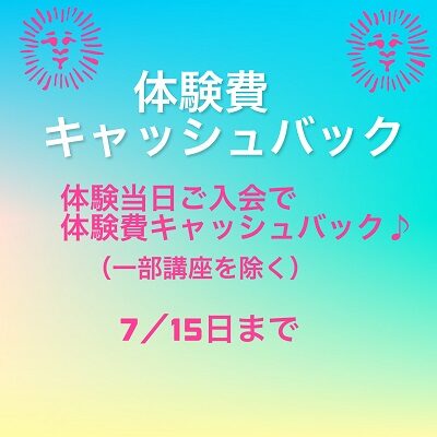 ♪体験費キャッシュバックキャンペーン♪