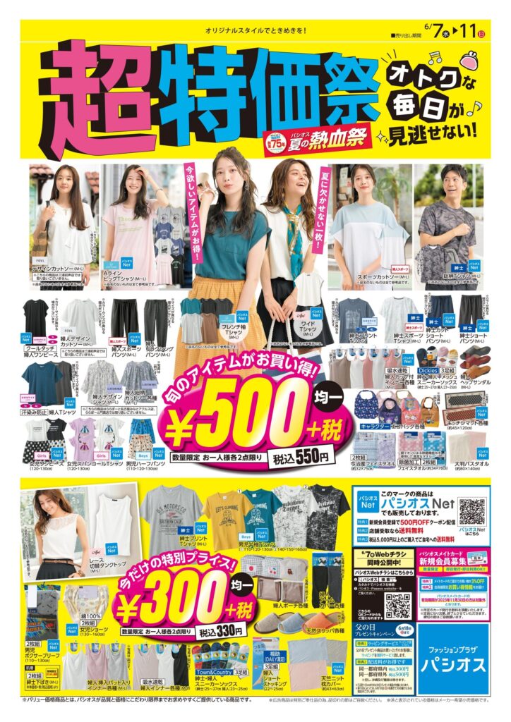 パシオス　創業75年　夏の熱血祭スペシャル　超特価祭！