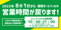 2023.8.1～時短営業終了（8.1公開）