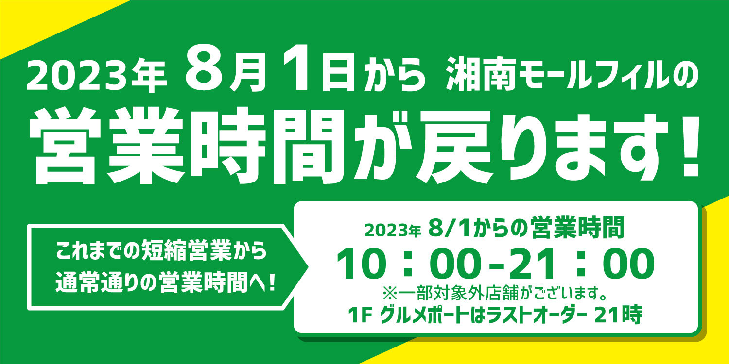 2023.8.1～時短営業終了（8.1公開）