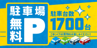 駐車場無料！