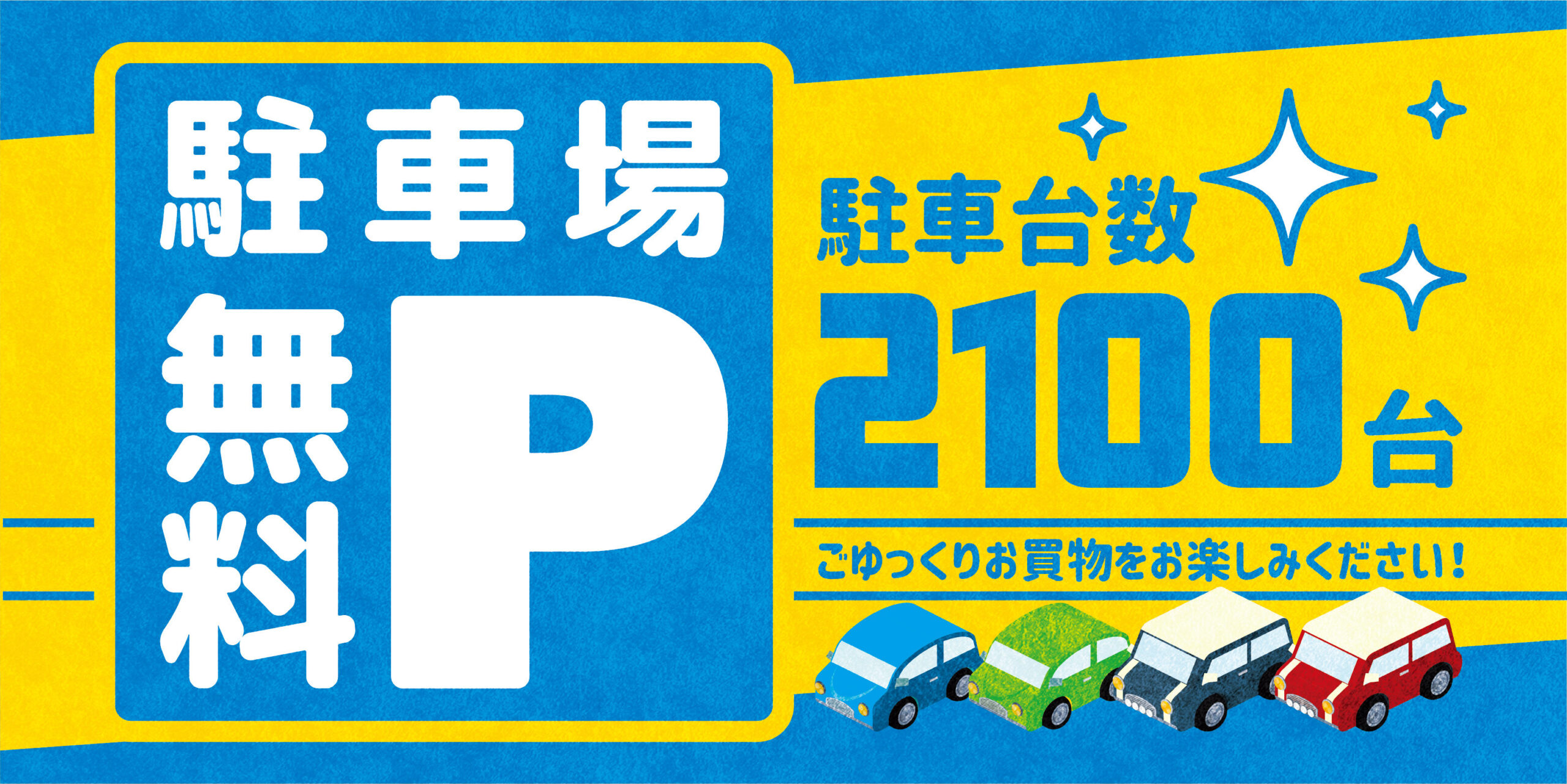 駐車場無料！