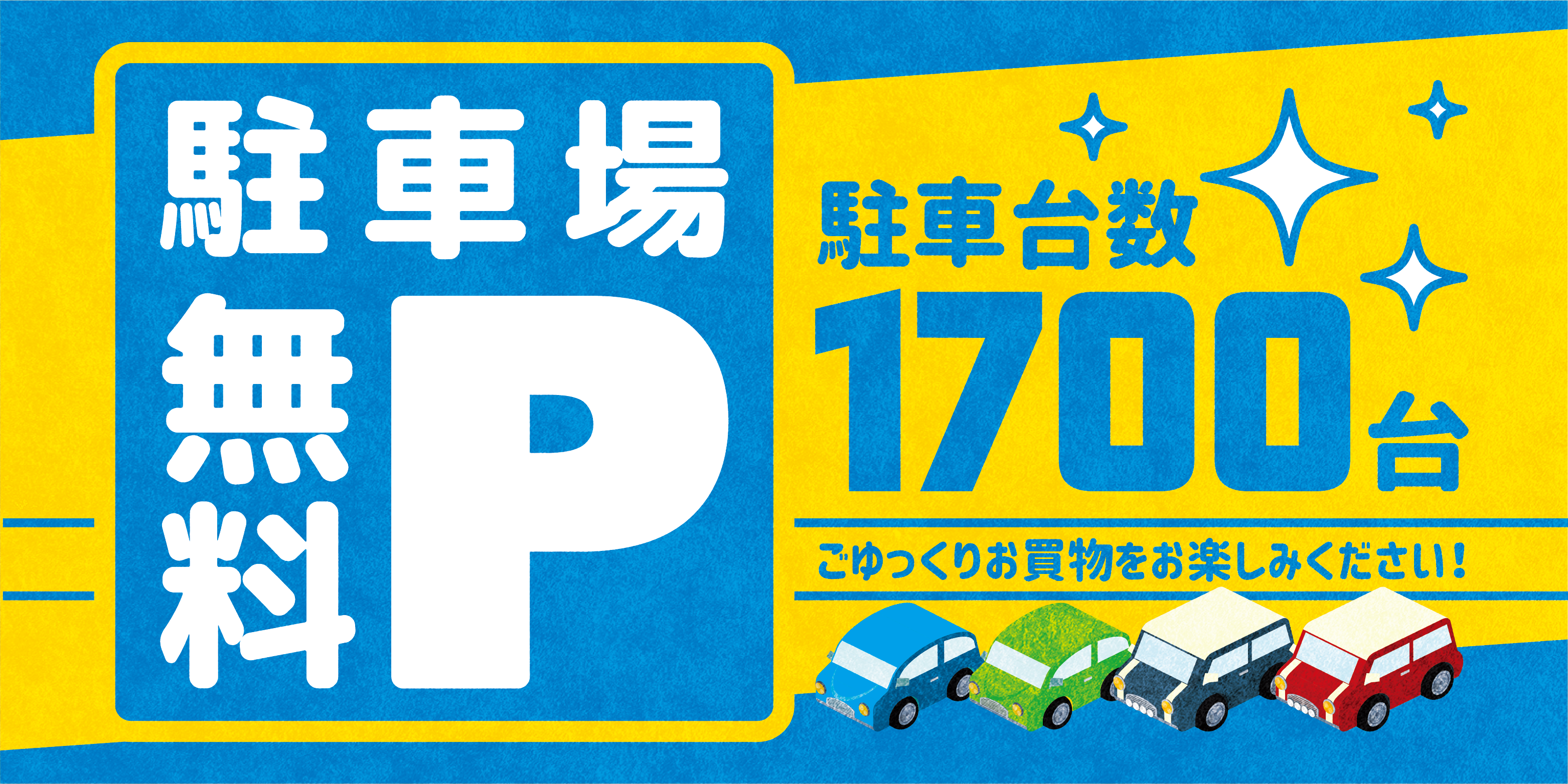 駐車場無料！