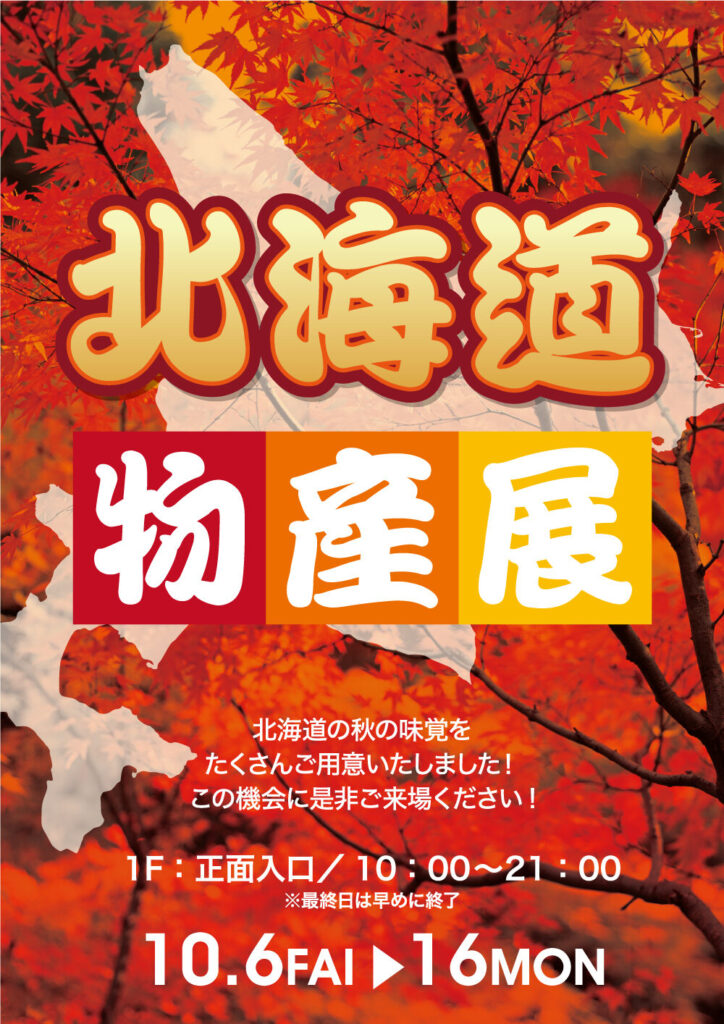 北海道物産展