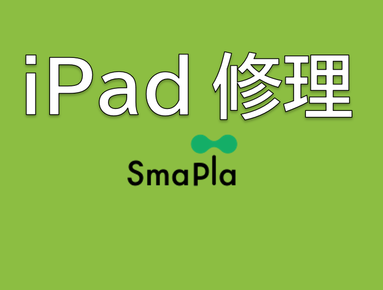 【SmaPla】iPad修理　見積もり無料！！！