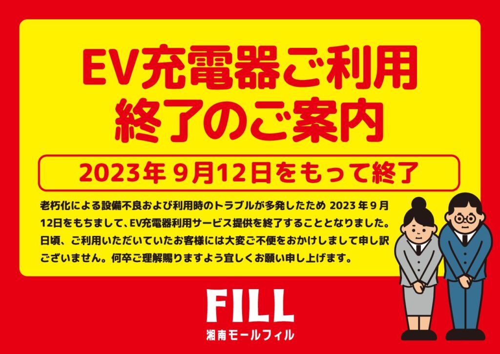 電気自動車(EV)充電器　利用終了のご案内