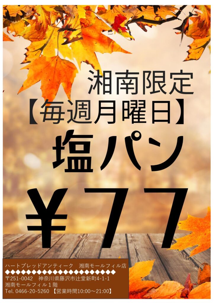 【月曜日限定】塩パン77円セール！