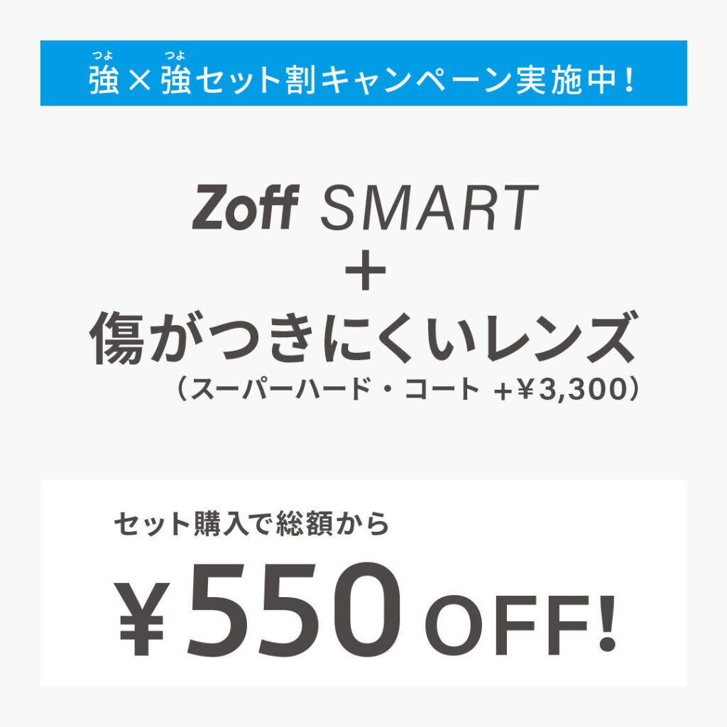 Zoff SMART累計販売800万本達成記念　『強×強セット割キャンペーン』実施中！