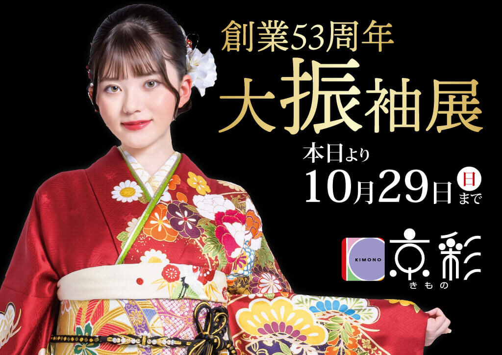 創業53周年 大振袖展